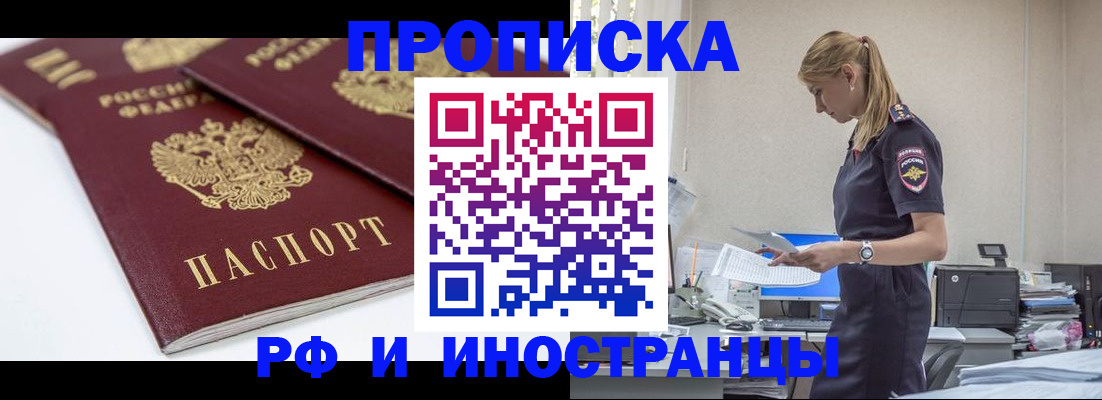 купить прописку в Почепе